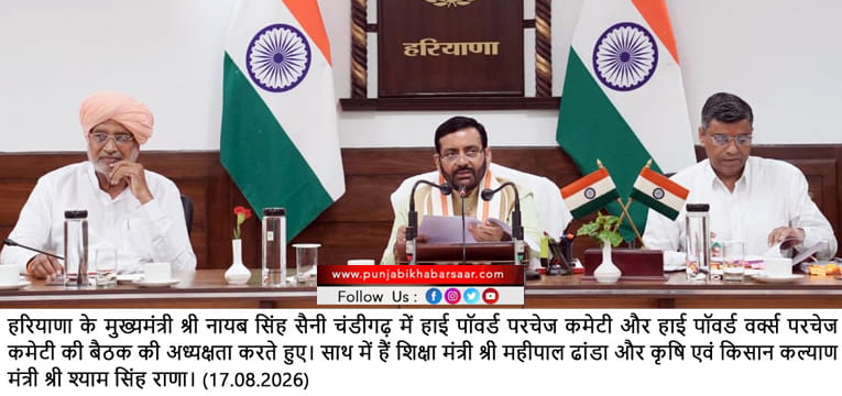 हरियाणा सरकार का बिजली सुधारीकरण पर विशेष जोर, हाई पावर्ड परचेज कमेटी की बैठक में 26161 ट्रांसफामर्स की खरीद को स्वीकृति