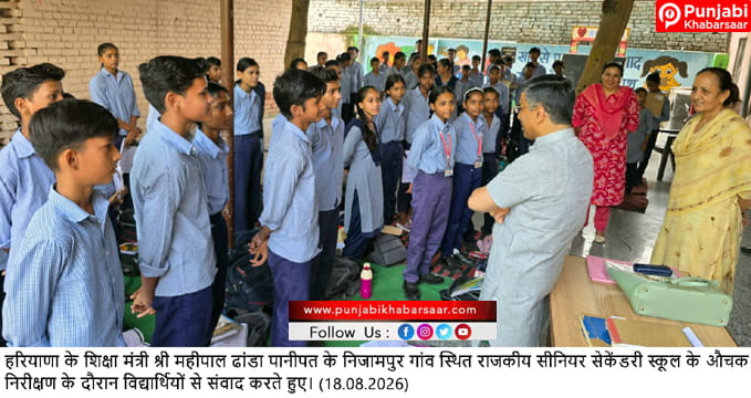शिक्षा मंत्री ने पानीपत के राजकीय हाई स्कूल में किया औचक निरीक्षण; स्वच्छता और शिक्षा की गुणवत्ता पर विशेष ध्यान देने के दिए निर्देश