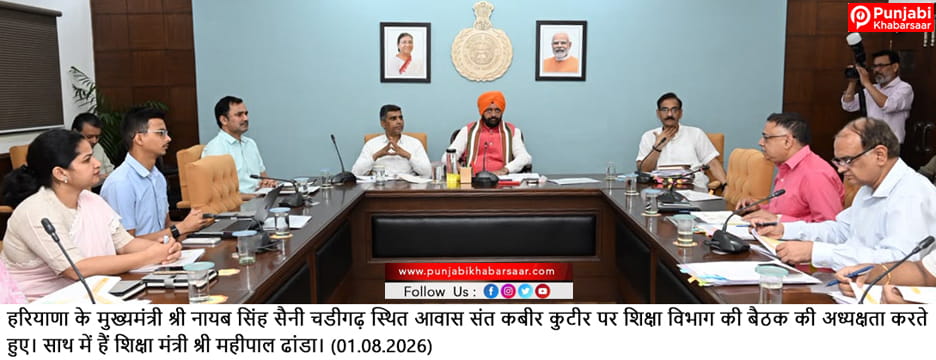 Haryana Govt का बड़ा निर्णय: प्रदेश में अंतरराष्ट्रीय मानकों के अनुरूप विकसित किए जाएंगे 150  राजकीय विद्यालयों के नए भवन-मुख्यमंत्री नायब सिंह सैनी