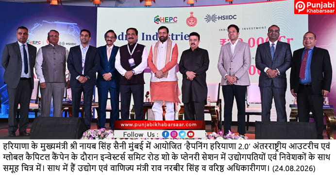 हैपनिंग हरियाणा 2.0 मुंबई ; हरियाणा में निवेश के लिए विभिन्न कंपनियों ने किए 66,000 करोड़ रुपये से अधिक के एमओयू