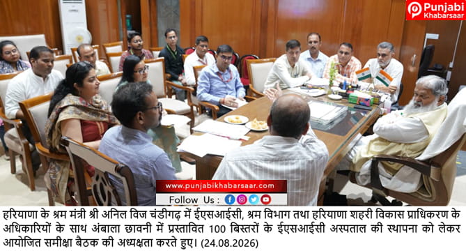 अंबाला छावनी में जल्द बनेगा 100 बिस्तरों का अत्याधुनिक ईएसआईसी अस्पताल: श्रम मंत्री अनिल विज
