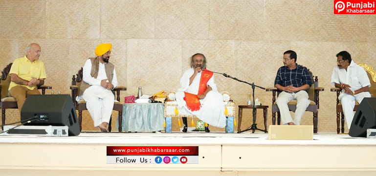 CM Bhagwant Singh Mann ਨੇ ਅਰਵਿੰਦ ਕੇਜਰੀਵਾਲ ਅਤੇ ਮਨੀਸ਼ ਸਿਸੋਦੀਆ ਨਾਲ ਸ੍ਰੀ ਸ੍ਰੀ ਰਵੀ ਸ਼ੰਕਰ ਜੀ ਦਾ ਆਸ਼ੀਰਵਾਦ ਲਿਆ