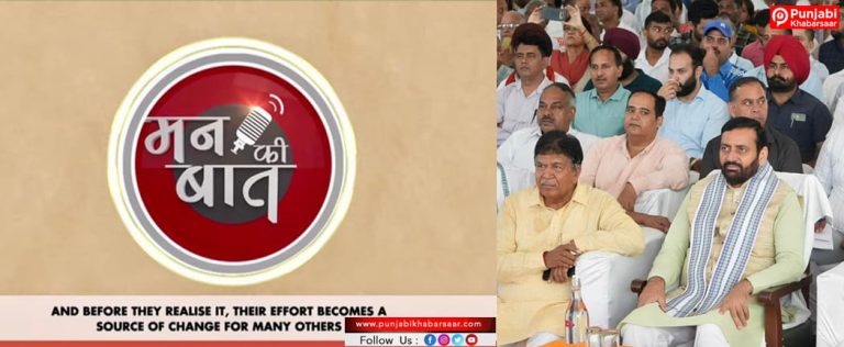 मुख्यमंत्री श्री नायब सिंह सैनी ने पंचकूला में प्रधानमंत्री श्री नरेंद्र मोदी के ‘मन की बात’ के 137वें संस्करण का देखा सीधा प्रसारण