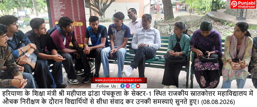 शिक्षा मंत्री महीपाल ढांडा का पंचकूला गवर्नमेंट कॉलेज में औचक निरीक्षण: विद्यार्थियों से संवाद कर जानी समस्याएं, एमपीएड कोर्स शुरू करने का दिया आश्वासन
