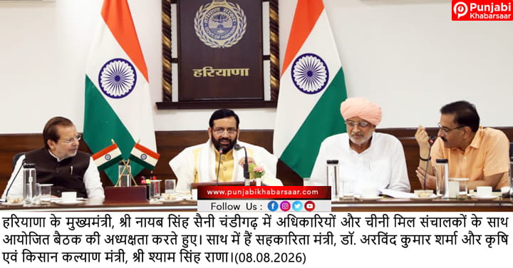 शुगर मिलों की आर्थिक स्थिति मजबूत करने और किसानों की सुविधाएं बढ़ाने पर सरकार का फोकस: मुख्यमंत्री नायब सिंह सैनी