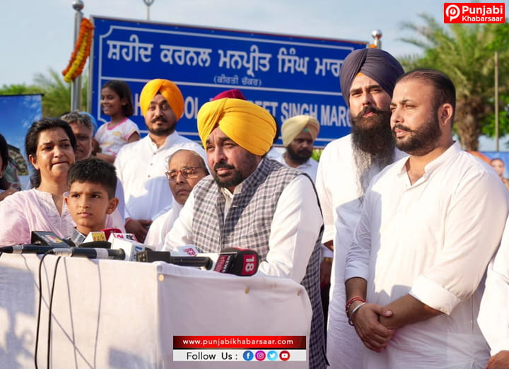 CM Bhagwant Mann ਦਾ ਵੱਡਾ ਐਲਾਨ; ਐਚ.ਆਰ.-2 ਰੋਡ ਹੁਣ ‘ਸ਼ਹੀਦ ਕਰਨਲ ਮਨਪ੍ਰੀਤ ਸਿੰਘ ਮਾਰਗ’ ਦੇ ਨਾਂ ਨਾਲ ਜਾਣੀ ਜਾਵੇਗੀ