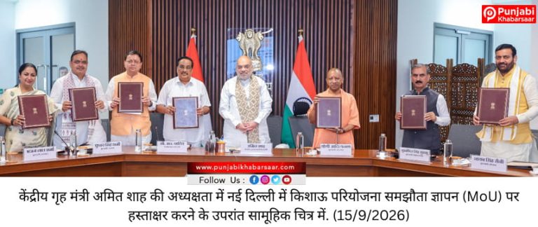 केन्द्रीय मंत्री अमित शाह एवं सी आर पाटिल की उपस्थिति में उत्तर प्रदेश, उत्तराखंड, हिमाचल प्रदेश, राजस्थान, दिल्ली और हरियाणा के मुख्यमंत्रियों ने किशाऊ परियोजना समझौते पर हस्ताक्षर किए