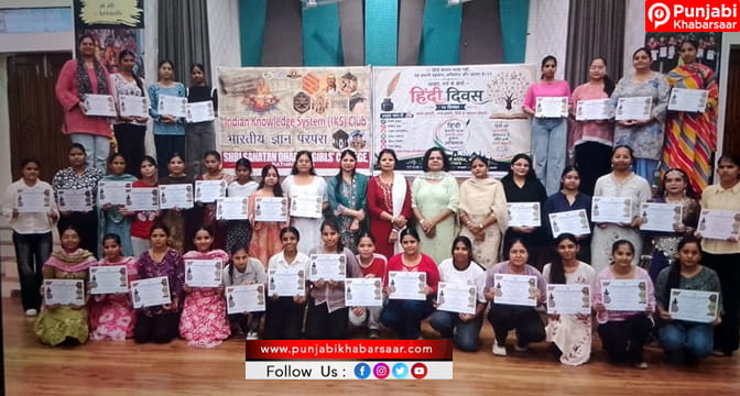 SSD Girls College Bathinda ਦੇ ਆਈ.ਕੇ.ਐੱਸ. ਕਲੱਬ ਵੱਲੋਂ ਸਰਟੀਫਿਕੇਟ ਵੰਡ ਸਮਾਰੋਹ ਦਾ ਆਯੋਜਨ
