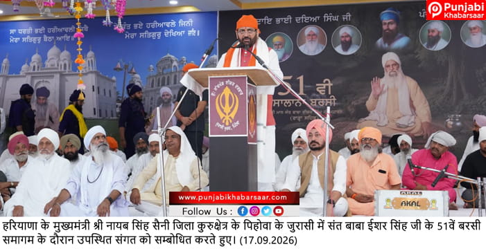 संत बाबा ईशर सिंह जी ने नाम-सिमरन, गुरबाणी और सेवा के माध्यम से मानवता को दिखाई सही राह: मुख्यमंत्री नायब सिंह सैनी