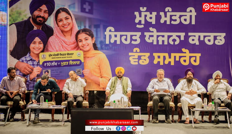 ਮੁੱਖ ਮੰਤਰੀ ਭਗਵੰਤ ਸਿੰਘ ਮਾਨ ਵੱਲੋਂ ‘ਮੁੱਖ ਮੰਤਰੀ ਸਿਹਤ ਯੋਜਨਾ’ ਤਹਿਤ ਬਣੇ 1.26 ਕਰੋੜ ਕਾਰਡਾਂ ਦੀ ਵੰਡ ਦੀ ਸ਼ੁਰੂਆਤ, 54 ਲੱਖ ਪਰਿਵਾਰਾਂ ਨੂੰ ਮਿਲੀ ਸਿਹਤ ਸੁਰੱਖਿਆ