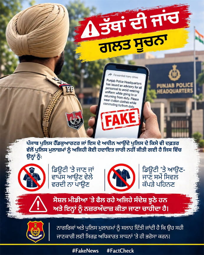 ਮੁਲਾਜ਼ਮ ਵਰਦੀ ਪਾ ਕੇ ਨਾ ਆਉਣ ਵਾਲੀ ਆਡੀਓ ‘ਤੇ Punjab Police ਦਾ ਅਹਿਮ ਬਿਆਨ ਆਇਆ ਸਾਹਮਣੇ!