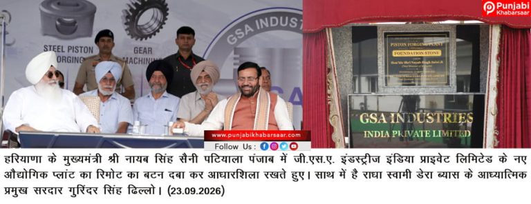 CM Nayab Singh Saini ਦਾ ਪੰਜਾਬ ਅਤੇ ਹਰਿਆਣਾ ਦੇ ਉਦਯੋਗਪਤੀਆਂ ਨੂੰ ਸੱਦਾ,ਤੁਸੀਂ ਹੁਨਰ, ਤਕਨੀਕ ਅਤੇ ਵਪਾਰ ਦੇ ਖੇਤਰ ਵਿੱਚ ਸਹਿਯੋਗ ਵਧਾਓ