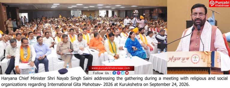 अंतरराष्ट्रीय गीता महोत्सव की तैयारियों को लेकर मुख्यमंत्री नायब सिंह सैनी ने धार्मिक-सामाजिक संस्थाओं के साथ किया मंथन