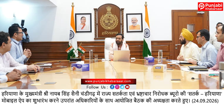 CM Nayab Singh Saini ने हरियाणा सचिवालय से किया ‘सतर्क-हरियाणा’ मोबाइल ऐप का शुभारंभ