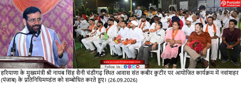 कांग्रेस व आम आदमी पार्टी की गलत नीतियों के कारण ही आज पंजाब पीछे हो गया: मुख्यमंत्री नायब सिंह सैनी