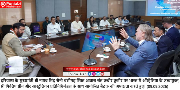 हरियाणा और ऑस्ट्रेलिया के बीच शिक्षा, स्किल, इनोवेशन और निवेश के क्षेत्र में सहयोग की व्यापक संभावनाएं : मुख्यमंत्री श्री नायब सिंह सैनी