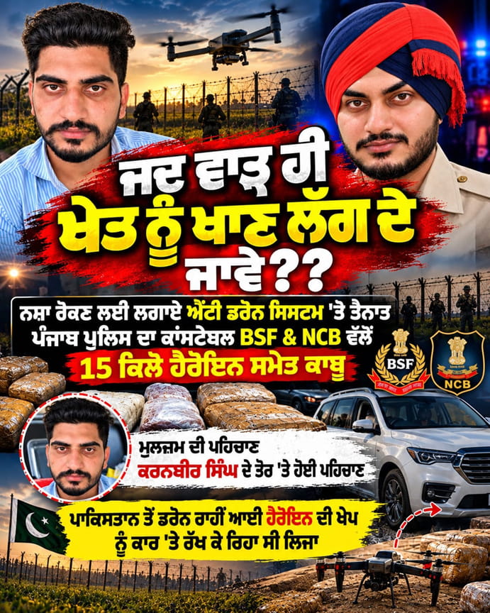 ..ਜਦ ਵਾੜ੍ਹ ਹੀ ਖੇਤ ਨੂੰ ਖਾਣ ਲੱਗੇ; ਨਸ਼ਾ ਰੋਕਣ ਲਈ ਲਗਾਏ ਐਂਟੀ ਡਰੋਨ ਸਿਸਟਮ ‘ਤੇ ਤੈਨਾਤ ਪੰਜਾਬ ਪੁਲਿਸ ਦਾ ਕਾਂਸਟੇਬਲ 100 ਕਰੋੜ ਦੀ ਹੈਰੋਇਨ ਸਮੇਤ ਕਾਬੂ