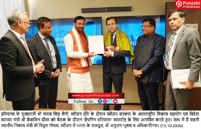 मुख्यमंत्री नायब सिंह सैनी ने स्वीडन सरकार के अंतरराष्ट्रीय विकास सहयोग एवं विदेश व्यापार मंत्री बेंजामिन दौसा से की महत्वपूर्ण मुलाकात