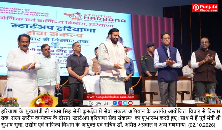 CM Nayab Singh Saini ने “स्टार्टअप हरियाणा सेवा संकल्प – विचार से विस्तार तक” का शुभारंभ किया