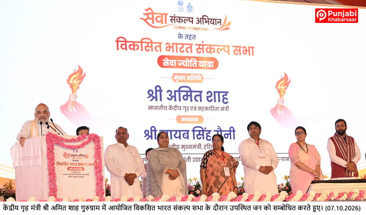 केंद्रीय गृह मंत्री अमित शाह ने गुरुग्राम में किया ‘विकसित भारत संकल्प ज्योति यात्रा’ का शुभारंभ
