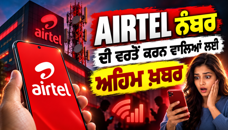 AIRTEL ਨੰਬਰ ਦੀ ਵਰਤੋਂ ਕਰਨ ਵਾਲਿਆਂ ਲਈ ਅਹਿਮ ਖ਼ਬਰ