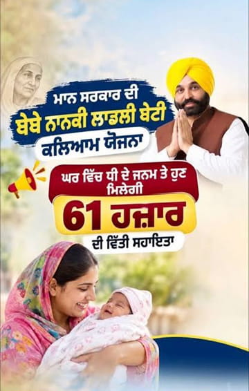ਧੀ ਜੰਮਦੇ ਹੀ ਪਰਿਵਾਰ ਵਾਲਿਆ ਨੂੰ ਸਰਕਾਰ ਦੇਵੇਗੀ 61 ਹਜ਼ਾਰ ਰੁਪਏ