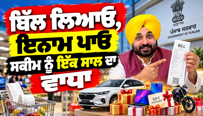 ਬਿੱਲ ਲਿਆਓ, ਇਨਾਮ ਪਾਓ ਸਕੀਮ ਨੂੰ ਇੱਕ ਸਾਲ ਦਾ ਵਾਧਾ