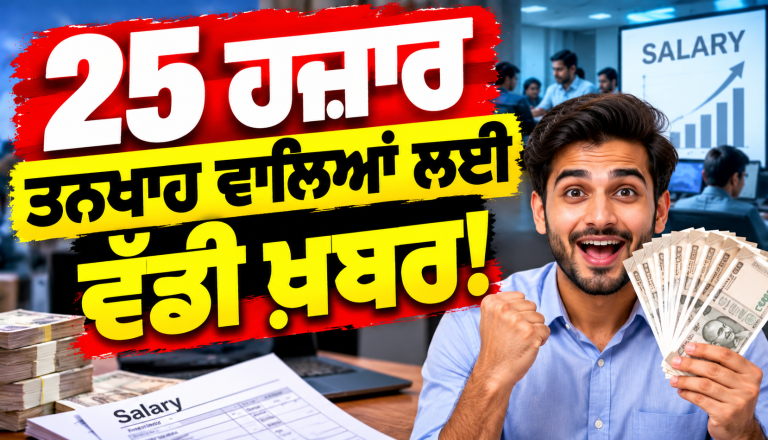 25 ਹਜ਼ਾਰ ਤਨਖਾਹ ਵਾਲਿਆਂ ਲਈ ਵੱਡੀ ਖ਼ਬਰ!