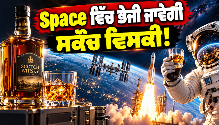 Space ਵਿੱਚ ਭੇਜੀ ਜਾਵੇਗੀ ਸਕੌਚ ਵਿਸਕੀ!