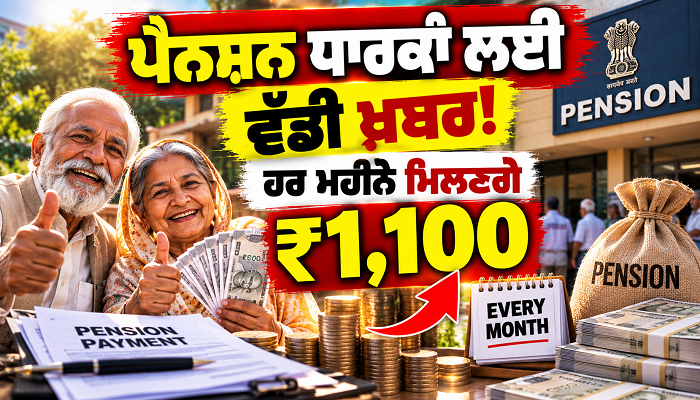 ਪੈਨਸ਼ਨ ਧਾਰਕਾਂ ਲਈ ਵੱਡੀ ਖ਼ਬਰ! ਹਰ ਮਹੀਨੇ ਮਿਲਣਗੇ ₹1,100